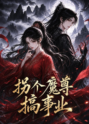 短剧《拐个魔尊搞事业》60集短剧全集高清在线免费赏