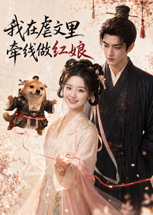 短剧《我在虐文里牵线做红娘》140集短剧在线解锁全集资源