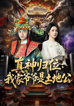 短剧《真神归位：我家爷爷是土地公》74集短剧在线观看完整版