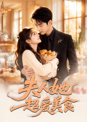 短剧《夫人她超爱美食》100集短剧在线解锁全集畅快观影