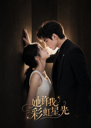 短剧《她许我彩虹星光》57集短剧免费解锁全集观看体验佳