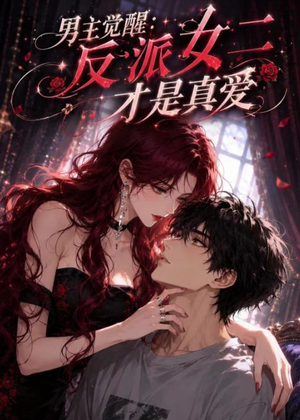 短剧《男主觉醒：反派女二才是真爱》55集短剧免费解锁全集看