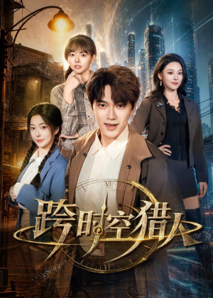 短剧《跨时空猎人》60集短剧超清画质在线观看无忧