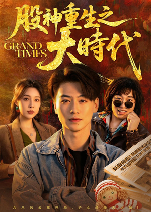 短剧《股神重生之大时代》69集短剧高清无删减在线观看