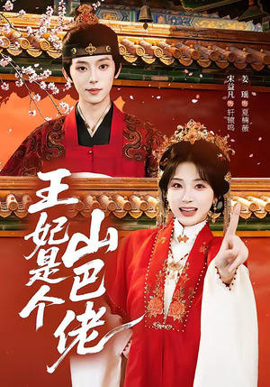 短剧《王妃是个山巴佬》86集短剧超清画质在线追剧