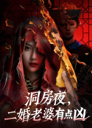 短剧《洞房夜，二婚老婆有点凶》66集短剧在线解锁全集观看
