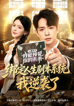 短剧《绑定人生剧本系统，我逆袭了》81集短剧全集资源免费在线看
