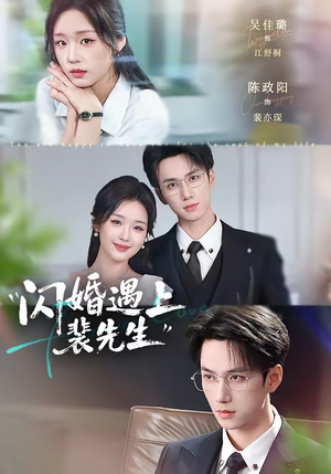 短剧《闪婚遇上裴先生》72集短剧免费在线看全集不卡顿