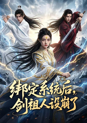 短剧《绑定系统后，剑祖人设崩了》67集短剧在线解锁全集观看