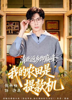 清北返乡即巅峰，我的农田是提款机（74集）短剧完整版全集放送