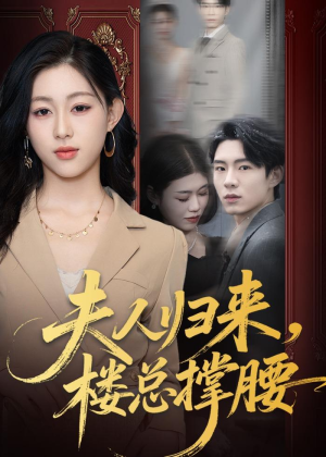 短剧《夫人归来，楼总撑腰》80集短剧在线观看全集不卡顿