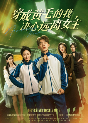 短剧《穿成黄毛的我，决心远离女主》71集短剧高清完整版免费畅看