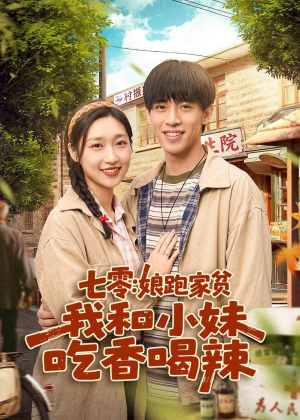 短剧《七零：娘跑家贫，我和小妹吃香喝辣》106集短剧全集免费在线追