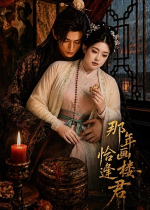 那年画楼，恰逢君（60集）热播短剧推荐点击抢先观看