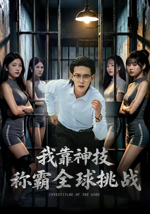 我靠神技称霸全球挑战（82集）因为一个片段看了整部短剧