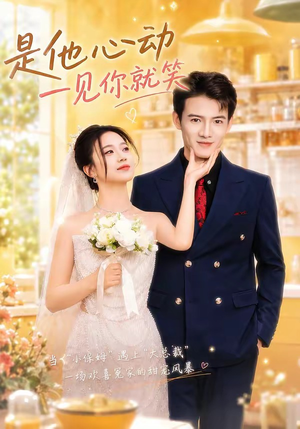 短剧《是他心动一见你就笑》82集短剧在线畅享全集内容