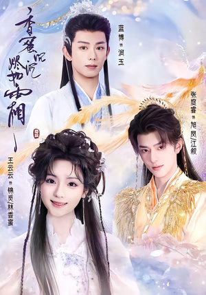 短剧《香蜜沉沉烬如霜》95集短剧高清完整版免费观看
