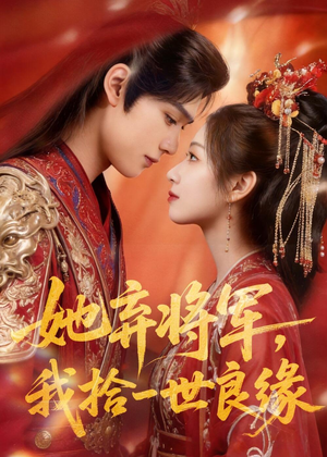 她弃将军，我拾一世良缘（56集）免费观看最新热门短剧