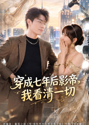 穿成七年后影帝，我看清一切（73集）热门短剧排行榜