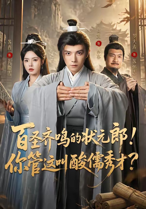 短剧《百圣齐鸣的状元郎！你管这叫酸儒秀才？》82集短剧全集在线免费追