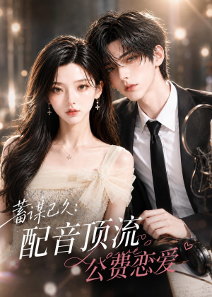短剧《蓄谋已久：配音顶流公费恋爱》31集短剧完整版免费畅享