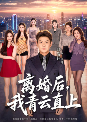 短剧《离婚后，我青云直上》97集短剧全集在线免费解锁