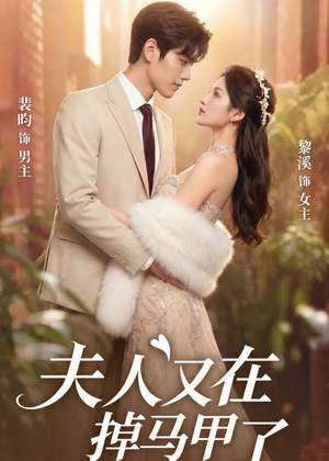 短剧《夫人又在掉马甲了》73集短剧在线解锁全集畅快看