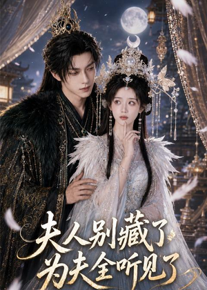 短剧《夫人别藏了，为夫全听见了》58集短剧免费畅享完整剧情