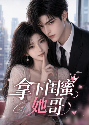 短剧《拿下闺蜜她哥》19集短剧在线畅享全集资源