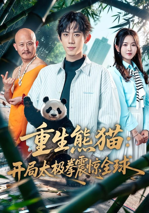 短剧《重生熊猫：开局太极拳震惊全球》70集短剧在线观看全集不卡