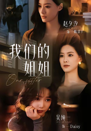 短剧《我们的姐姐》65集短剧高清无删减在线观看