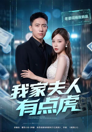 短剧《我家夫人有点虎》72集短剧高清在线观看无广告