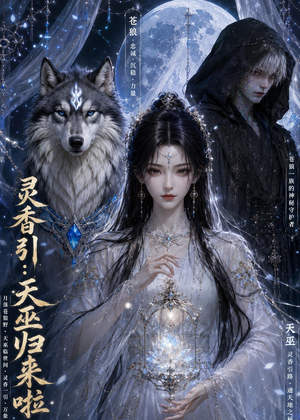 灵香引：天巫归来啦（103集）一口气看完排行榜前十短剧