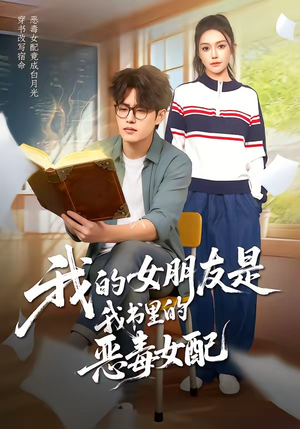 我的女朋友是我书里的恶毒女配（70集）好看的短剧追到爽