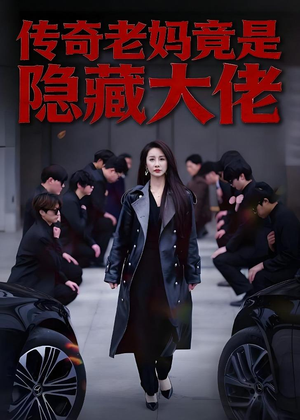 传奇老妈竟是隐藏大佬（61集）一个短剧看全集