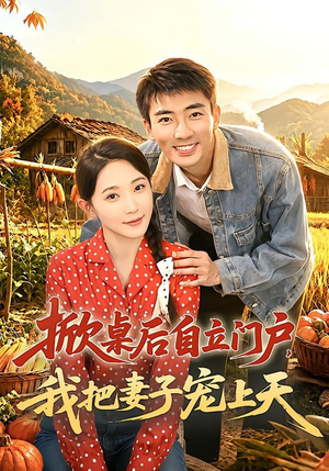掀桌后自立门户，我把妻子宠上天（67集）一毛不花看完整部短剧