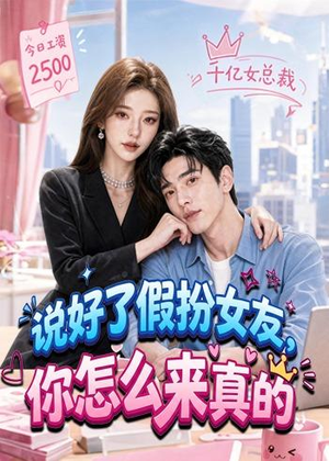 短剧《说好了假扮女友，你怎么来真的》80集短剧完整版免费观看