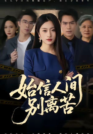 始信人间别离苦（60集）短剧全集幕后花絮版