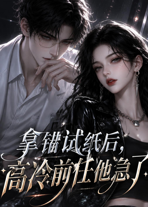 拿错试纸后，高冷前任他急了（26集）热门正能量短剧推荐
