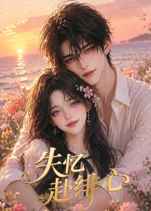 失忆赴绯心（60集）红果短剧免费看剧