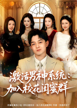 激活男神系统：加入校花闺蜜群（80集）热门短剧推荐。