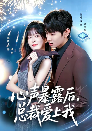 短剧《心声暴露后，总裁爱上我》80集短剧在线解锁全集观看