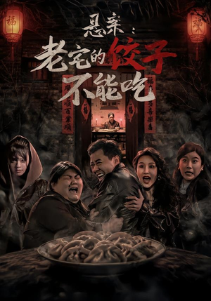 悬案：老宅的饺子不能吃（78集）好看的国产短剧
