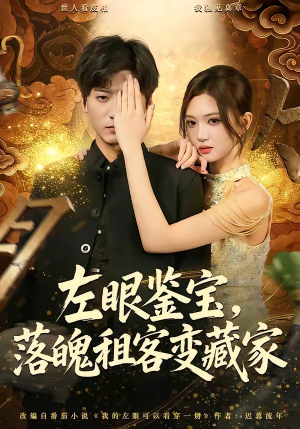 左眼鉴宝，落魄租客变藏家（77集）热门短剧免费看