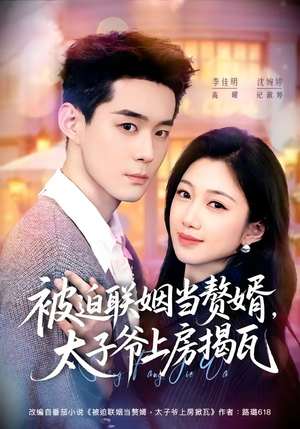 被迫联姻当赘婿，太子爷上房揭瓦（80集）喜欢追剧的看过来