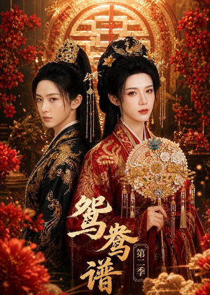 鸳鸯谱第二季（64集）短剧合集彩蛋完整版