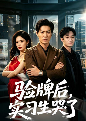 验牌后，实习生哭了（51集）全集短剧都在这里了