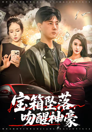 宝箱坠落，吻醒神豪（80集）西瓜视频海量短剧免费看