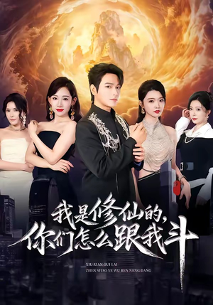 短剧《我是修仙的，你们怎么跟我斗》81集短剧高清全集一键观看