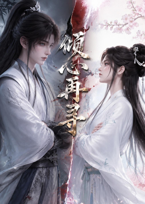 倾心再寻（21集）在线观影短剧全集免费看